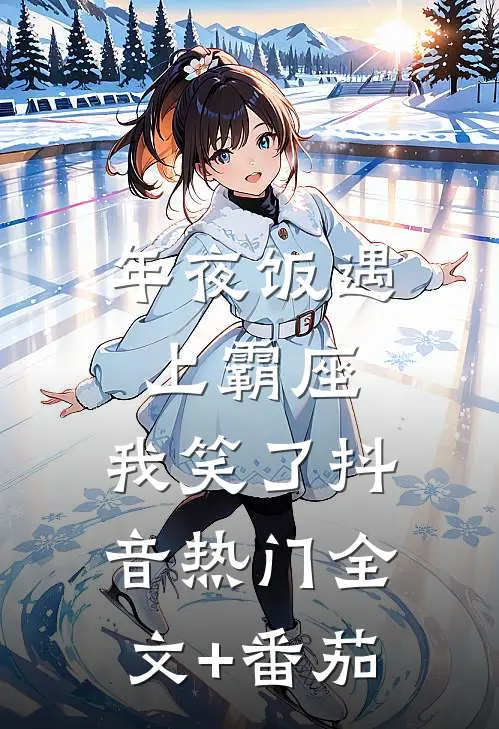 年夜饭遇上霸座，我笑了抖音热门全文+番茄