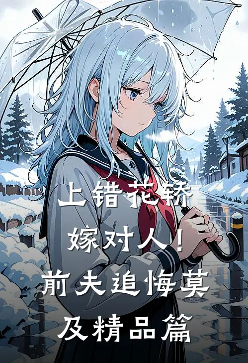 上错花轿嫁对人！前夫追悔莫及精品篇