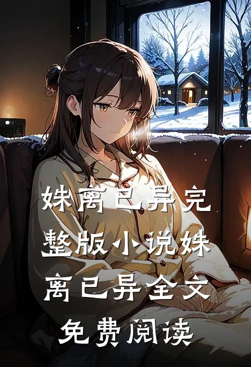 姝离已异完整版小说_姝离已异全文免费阅读