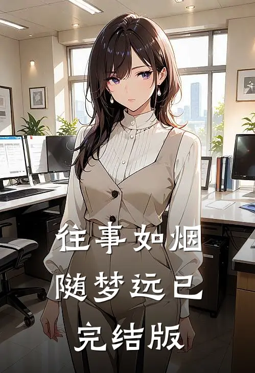 往事如烟随梦远已完结版