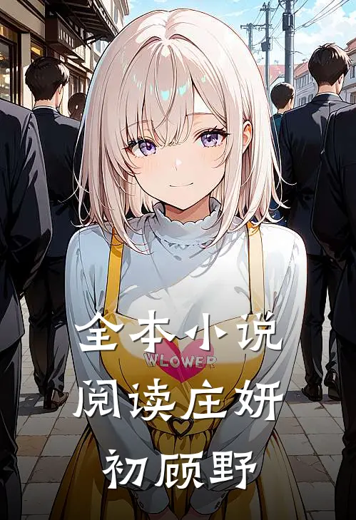 全本小说阅读庄妍初顾野