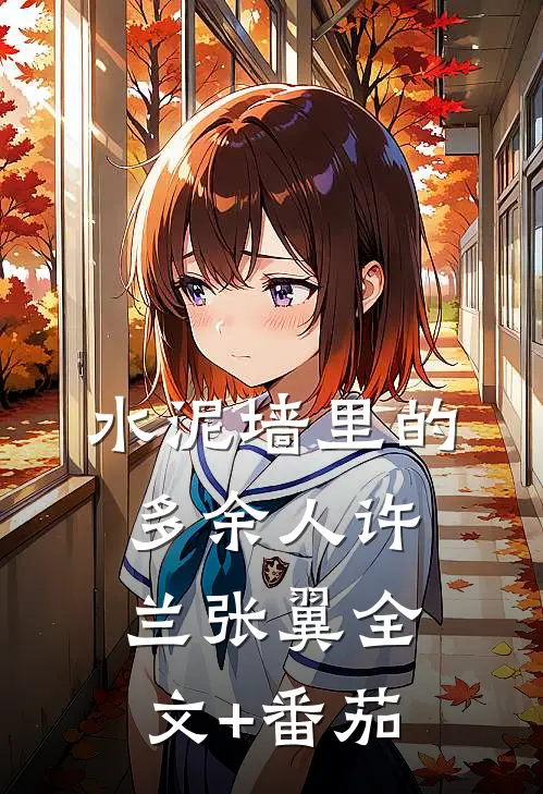 水泥墙里的多余人许兰张翼全文+番茄