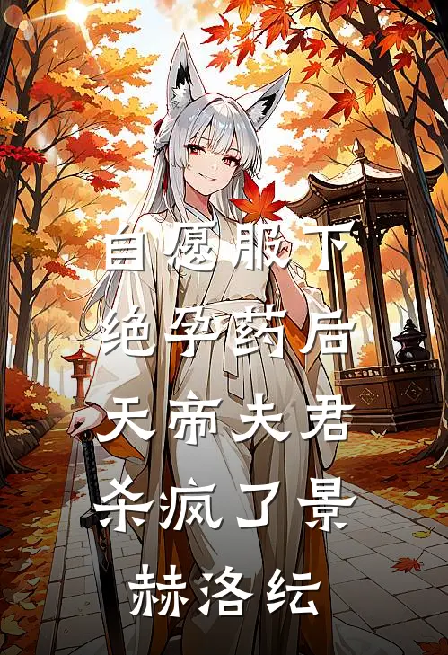 自愿服下绝孕药后，天帝夫君杀疯了景赫洛纭