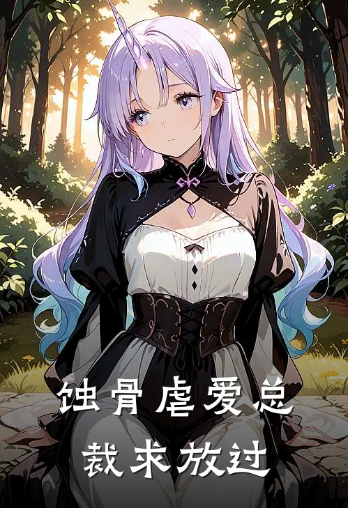 蚀骨虐爱总裁求放过