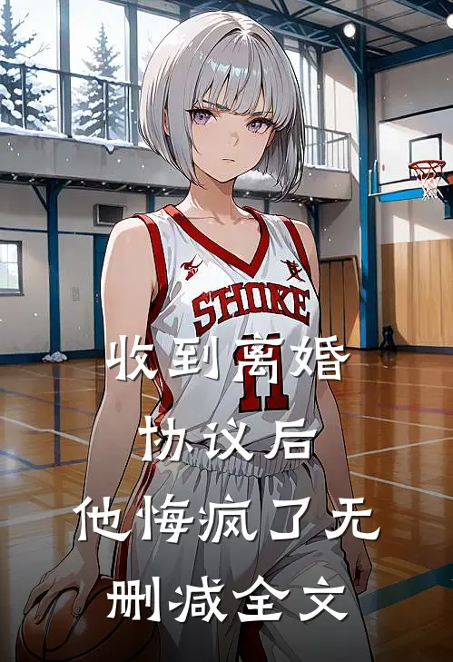收到离婚协议后，他悔疯了无删减全文