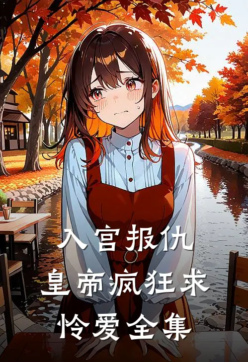 入宫报仇，皇帝疯狂求怜爱 全集