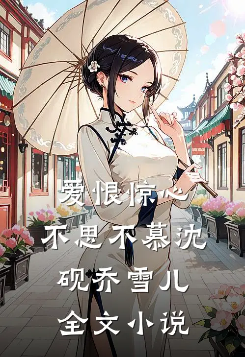 爱恨惊心，不思不慕沈砚乔雪儿全文小说