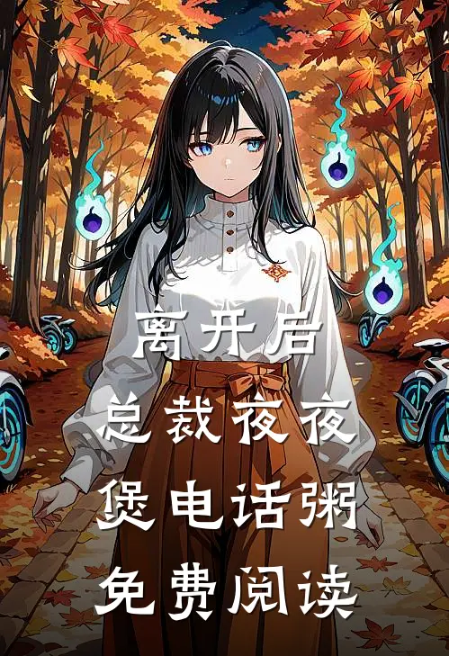 离开后，总裁夜夜煲电话粥免费阅读