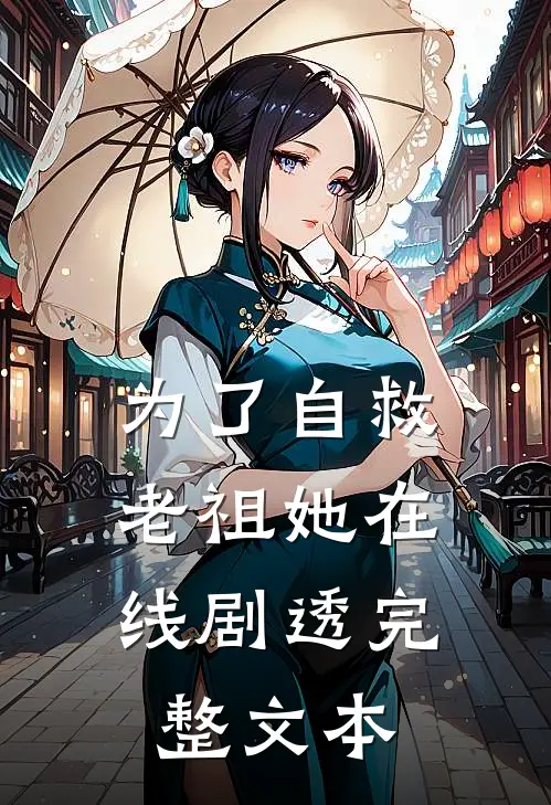 为了自救，老祖她在线剧透完整文本