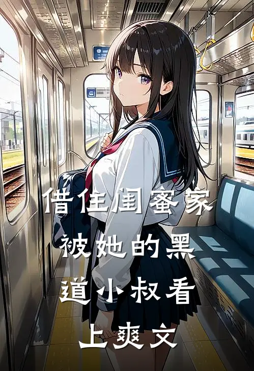 借住闺蜜家，被她的黑道小叔看上爽文