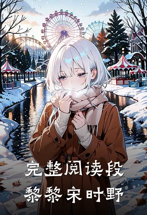 完整阅读段黎黎宋时野