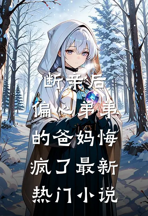 断亲后，偏心弟弟的爸妈悔疯了最新热门小说