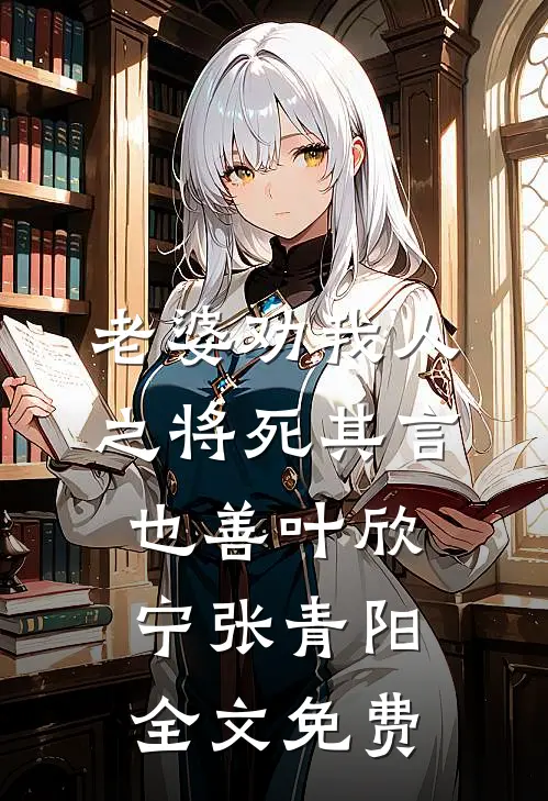 老婆劝我人之将死其言也善叶欣宁张青阳全文免费