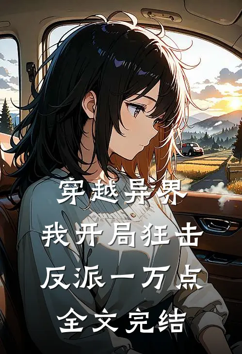 穿越异界，我开局狂击反派一万点全文完结