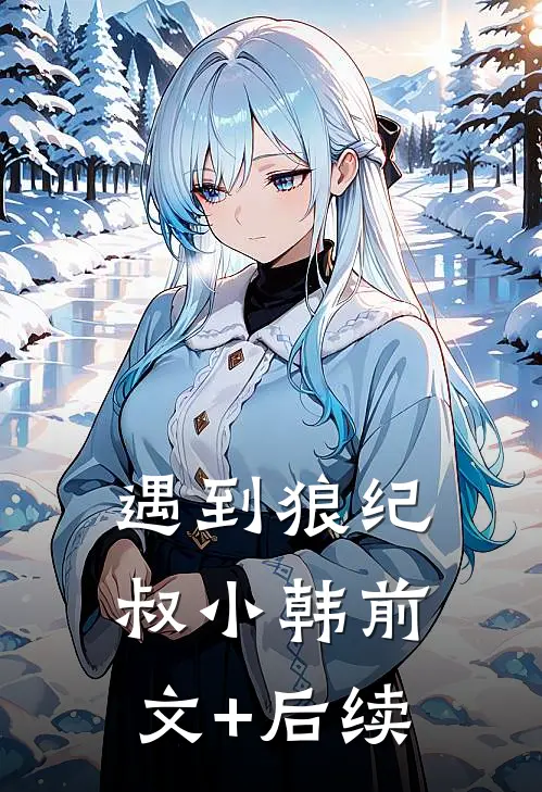遇到狼纪叔小韩前文+后续