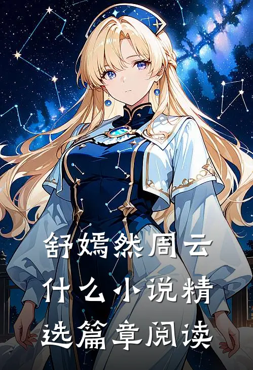 舒嫣然周云什么小说精选篇章阅读
