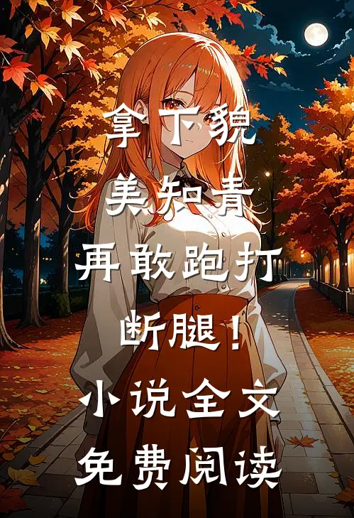 拿下貌美知青，再敢跑打断腿！小说全文免费阅读