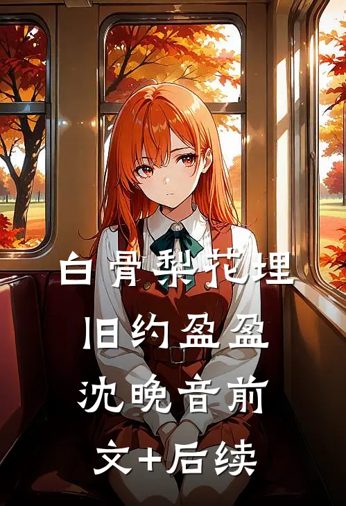 白骨梨花埋旧约盈盈沈晚音前文+后续