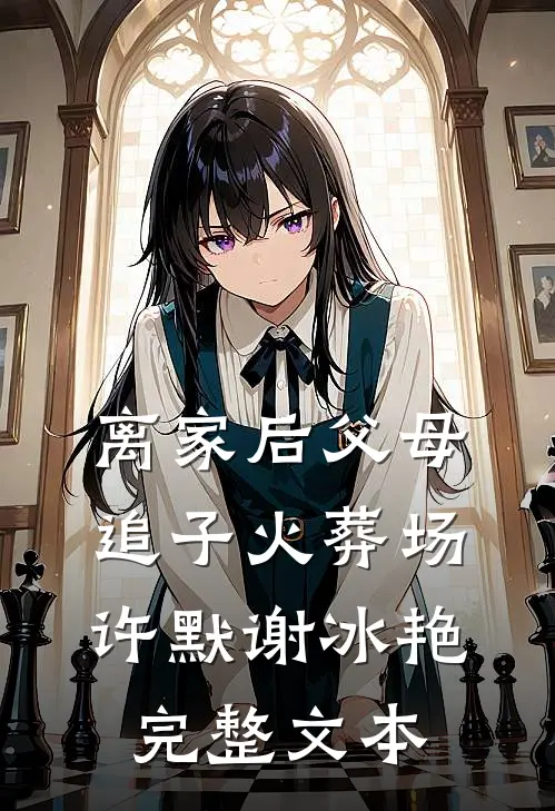 离家后父母追子火葬场许默谢冰艳完整文本