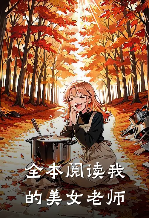 全本阅读我的美女老师