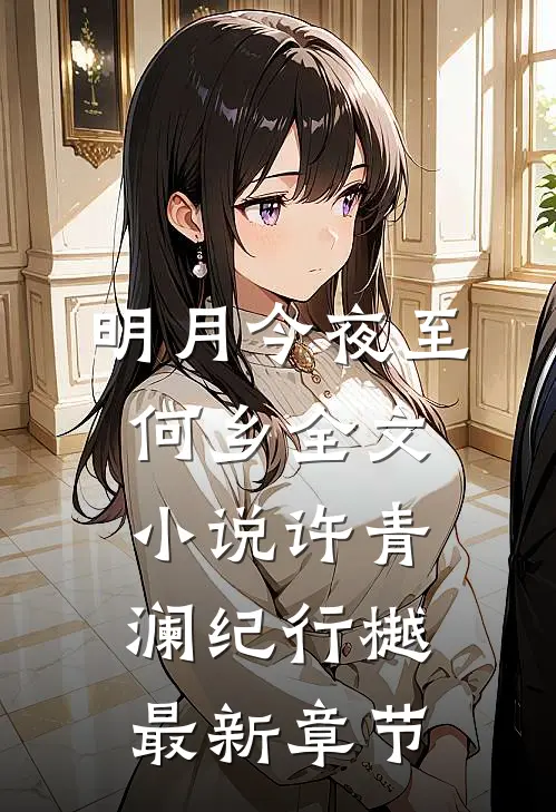 明月今夜至何乡全文小说许青澜纪行樾最新章节