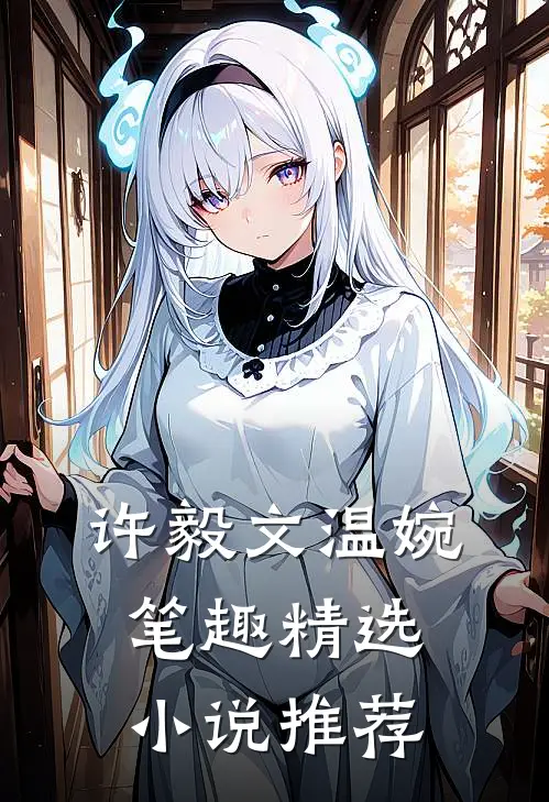 许毅文温婉笔趣精选小说推荐
