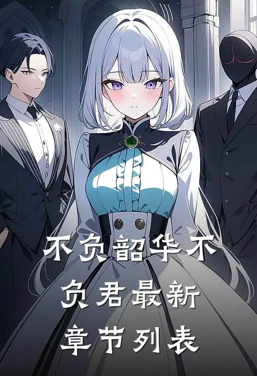不负韶华不负君最新章节列表