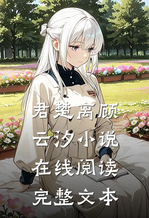 君楚离顾云汐小说在线阅读完整文本