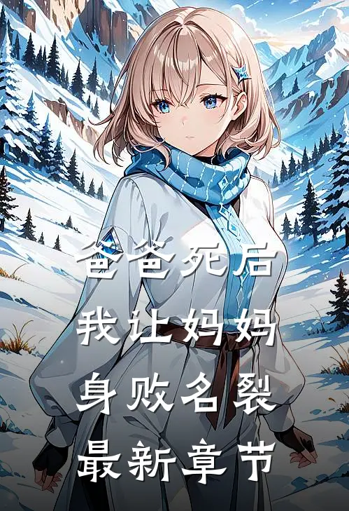 爸爸死后，我让妈妈身败名裂最新章节