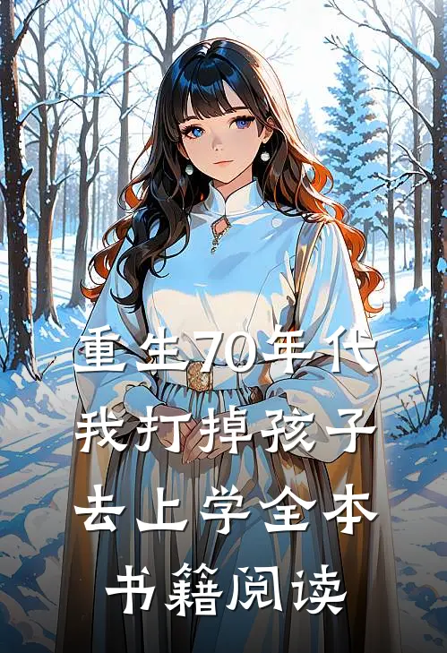重生70年代，我打掉孩子去上学全本书籍阅读
