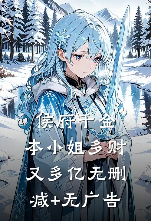 侯府千金：本小姐多财又多亿无删减+无广告