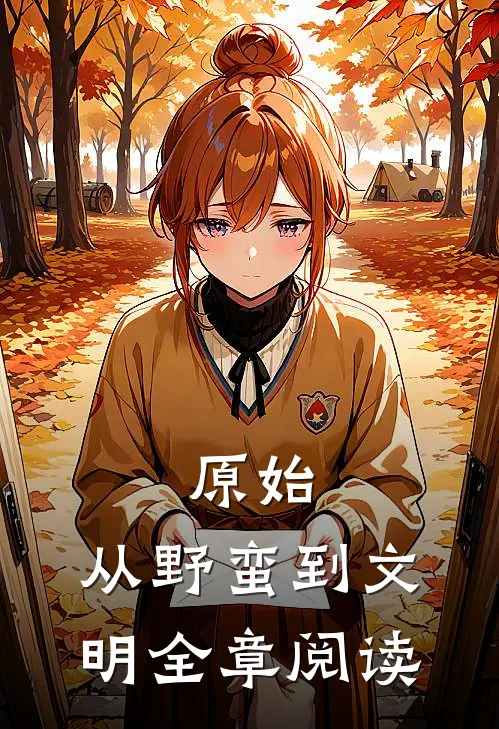 原始：从野蛮到文明全章阅读