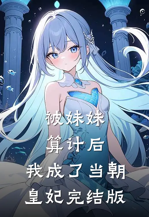 被妹妹算计后,我成了当朝皇妃完结版免费阅读