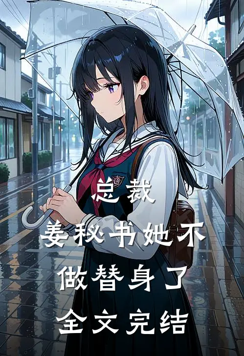 总裁，姜秘书她不做替身了全文完结