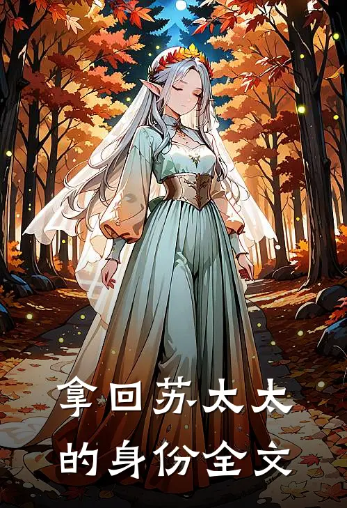 拿回苏太太的身份全文