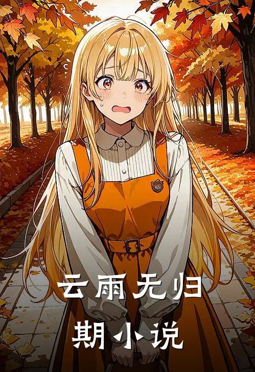 云雨无归期小说