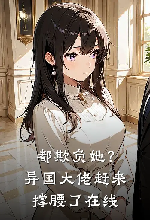 都欺负她？异国大佬赶来撑腰了在线