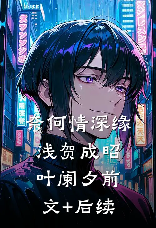 奈何情深缘浅贺成昭叶阑夕前文+后续