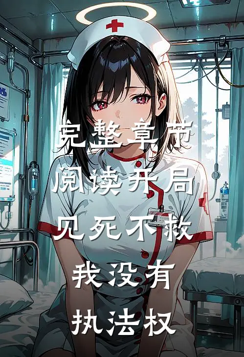 完整章节阅读开局见死不救：我没有执法权
