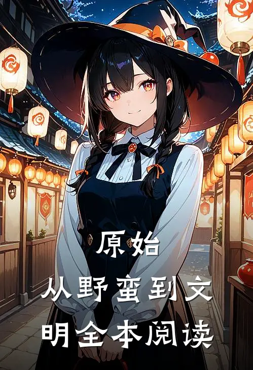 原始：从野蛮到文明全本阅读