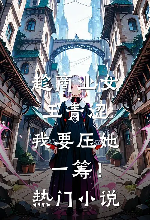 趁商业女王青涩，我要压她一筹！热门小说
