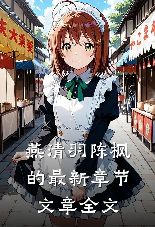 燕清羽陈枫的最新章节文章全文