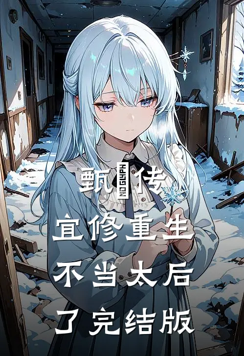 甄嬛传：宜修重生不当太后了完结版