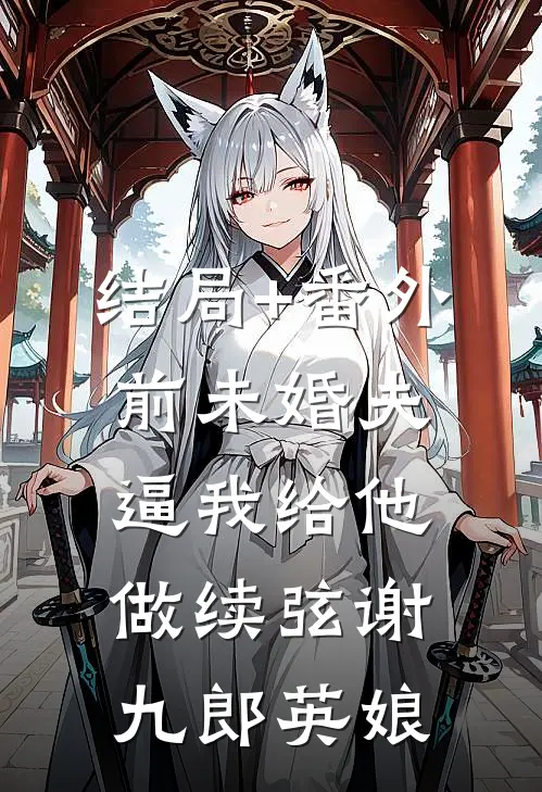 结局+番外前未婚夫逼我给他做续弦谢九郎英娘
