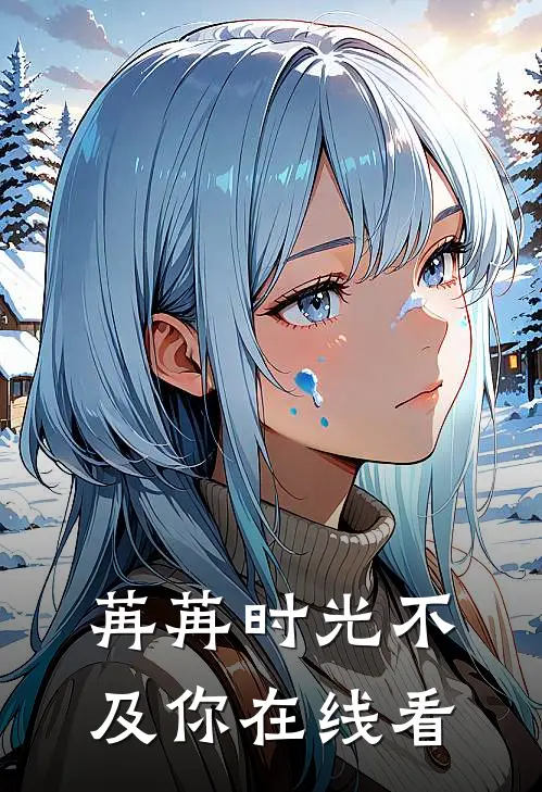 苒苒时光不及你在线看