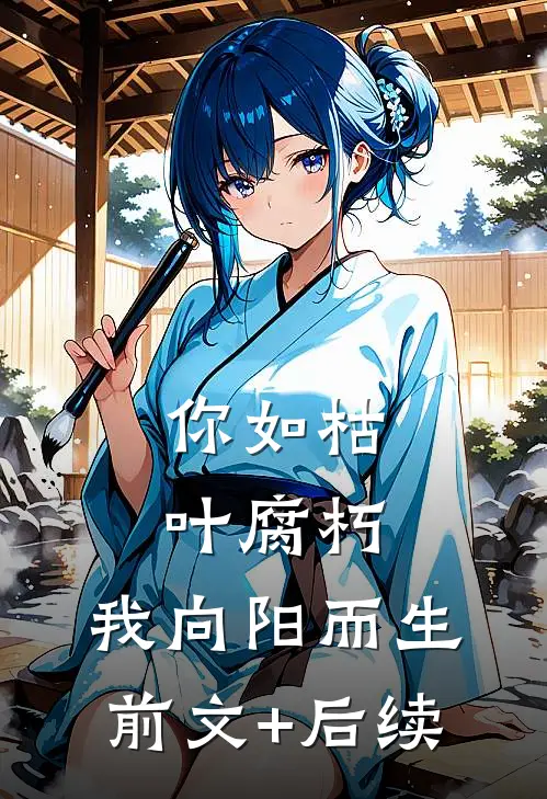 你如枯叶腐朽，我向阳而生前文+后续