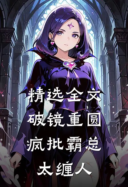 精选全文破镜重圆：疯批霸总太缠人