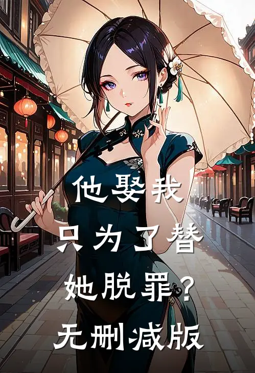 他娶我,只为了替她脱罪?无删减版
