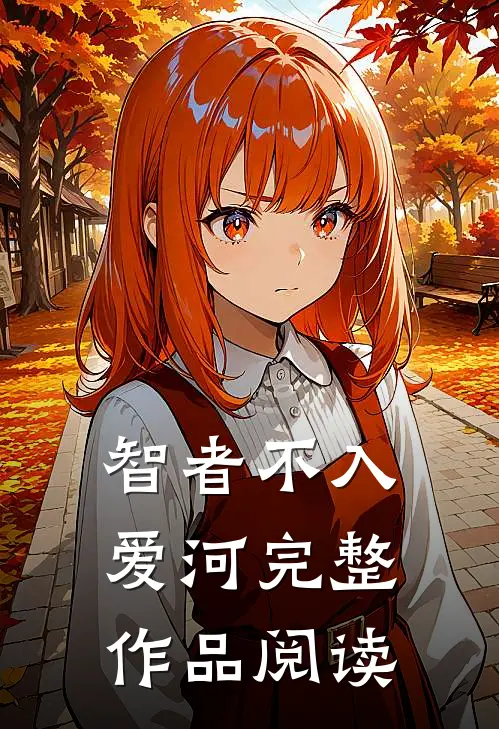 智者不入爱河完整作品阅读