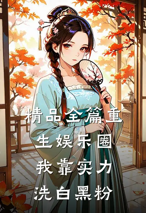 精品全篇重生娱乐圈：我靠实力洗白黑粉